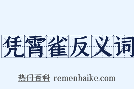 凭霄雀反义词是什么意思的图片
